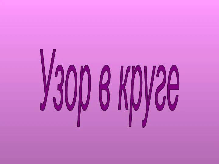 Узор в круге