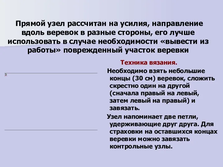 Прямой узел рассчитан на усилия, направление вдоль веревок в разные стороны,