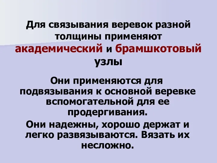 Для связывания веревок разной толщины применяют академический и брамшкотовый узлы Они