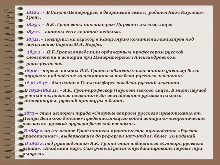 1873 – стал автором труда «Спорные вопросы русского правописания от Петра