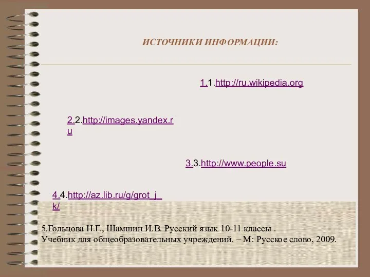 5.Гольцова Н.Г., Шамшин И.В. Русский язык 10-11 классы . Учебник для