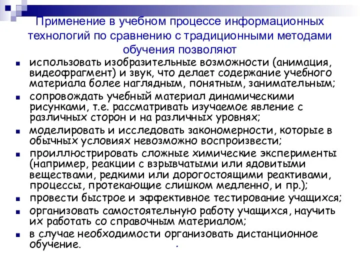 Применение в учебном процессе информационных технологий по сравнению с традиционными методами