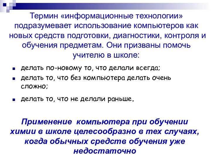 Термин «информационные технологии» подразумевает использование компьютеров как новых средств подготовки, диагностики,