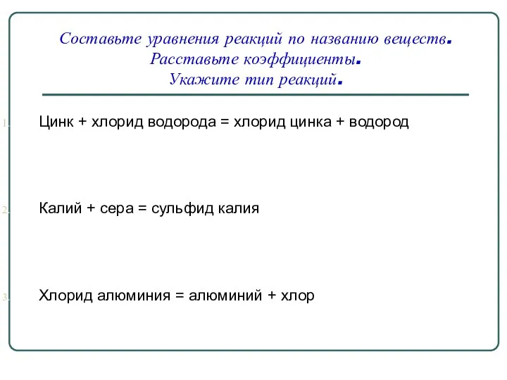 Составьте уравнения реакций по названию веществ. Расставьте коэффициенты. Укажите тип реакций.