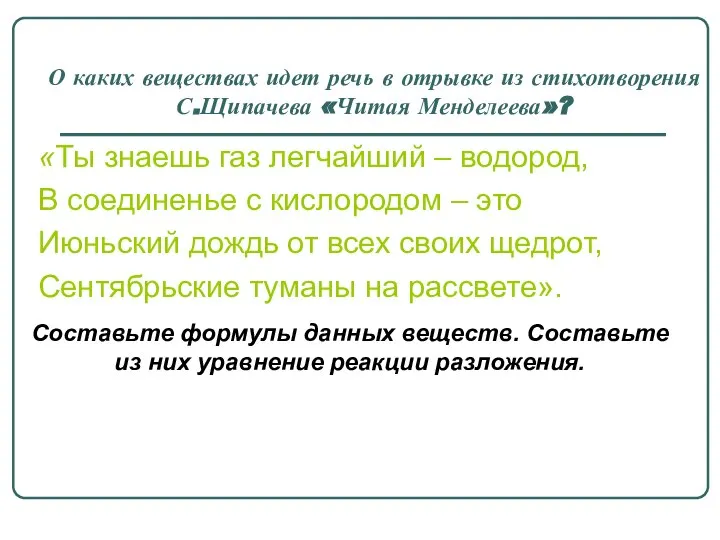 О каких веществах идет речь в отрывке из стихотворения С.Щипачева «Читая