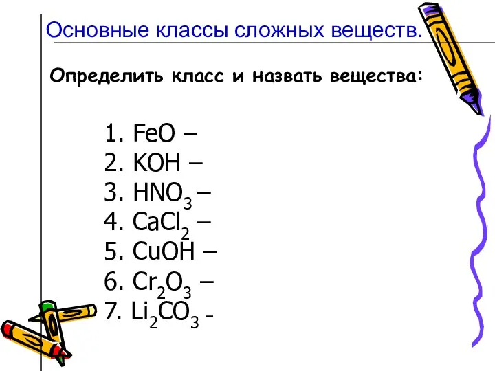 Определить класс и назвать вещества: 1. FeO – 2. KOН –