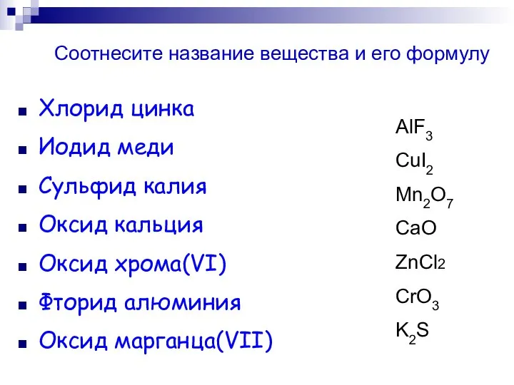 Хлорид цинка Иодид меди Сульфид калия Оксид кальция Оксид хрома(VI) Фторид