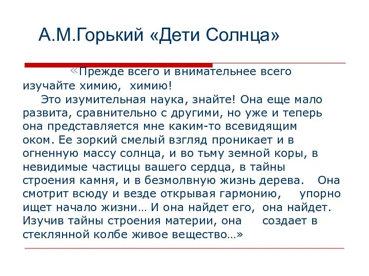 «Прежде всего и внимательнее всего изучайте химию, химию! Это изумительная наука,