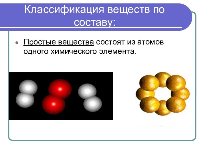 Классификация веществ по составу: Простые вещества состоят из атомов одного химического элемента.