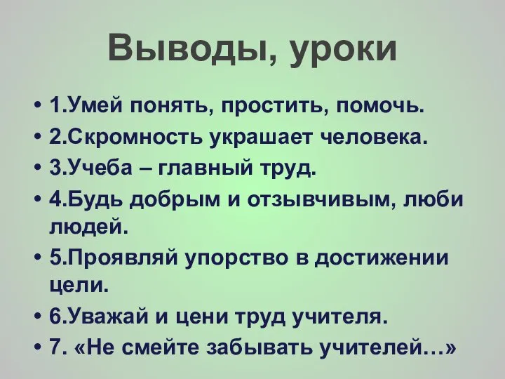 Выводы, уроки 1.Умей понять, простить, помочь. 2.Скромность украшает человека. 3.Учеба –