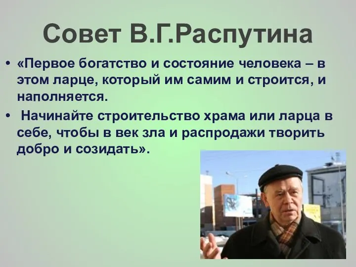 Совет В.Г.Распутина «Первое богатство и состояние человека – в этом ларце,