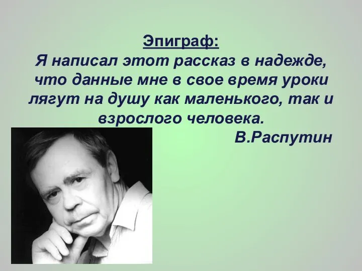 Эпиграф: Я написал этот рассказ в надежде, что данные мне в