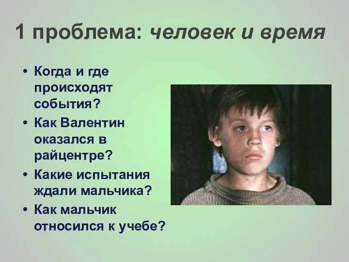 1 проблема: человек и время Когда и где происходят события? Как