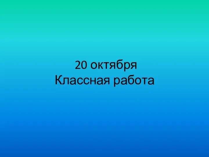 20 октября Классная работа