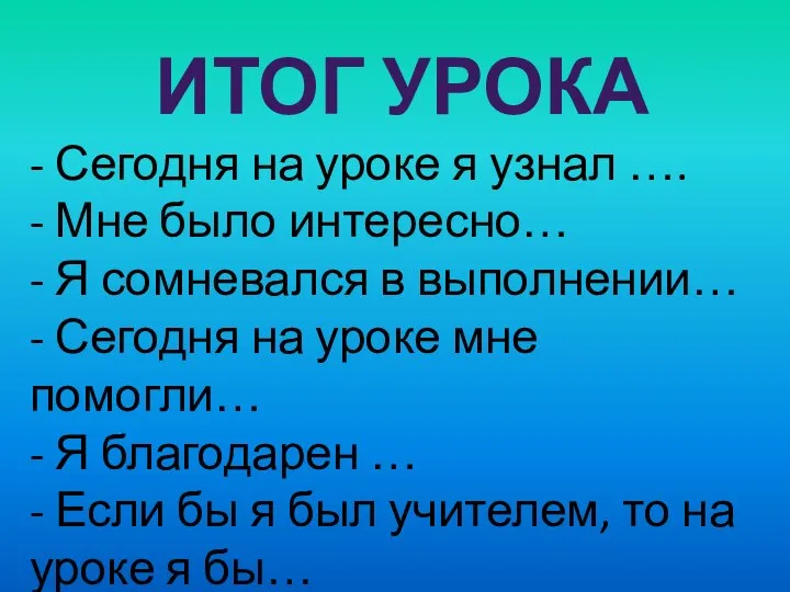 ИТОГ УРОКА - Сегодня на уроке я узнал …. - Мне