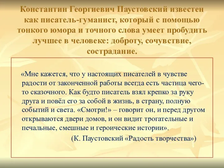 Константин Георгиевич Паустовский известен как писатель-гуманист, который с помощью тонкого юмора