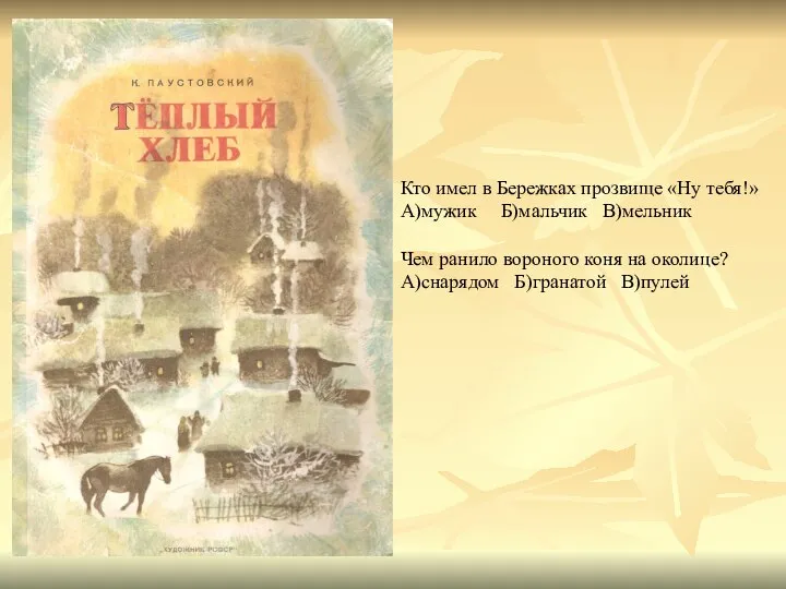 Кто имел в Бережках прозвище «Ну тебя!» А)мужик Б)мальчик В)мельник Чем