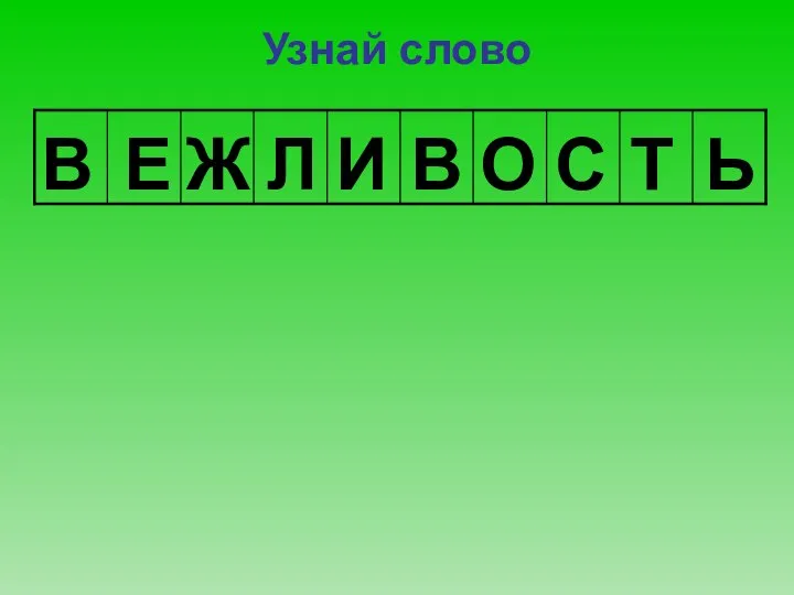 Узнай слово В Е Ж Л И В О С Т Ь