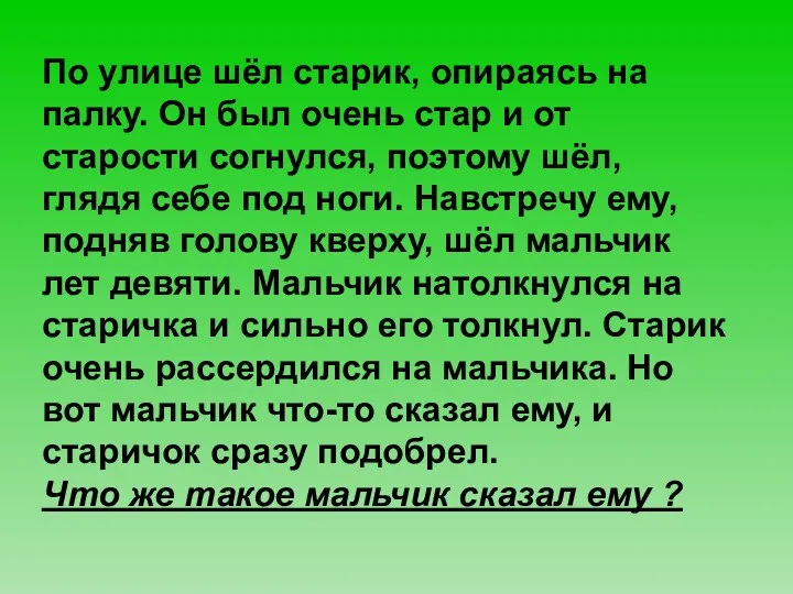 По улице шёл старик, опираясь на палку. Он был очень стар