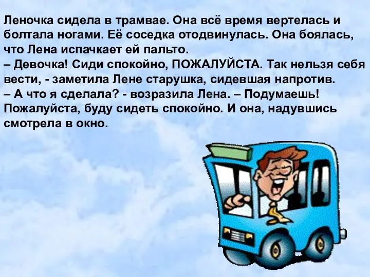 Леночка сидела в трамвае. Она всё время вертелась и болтала ногами.