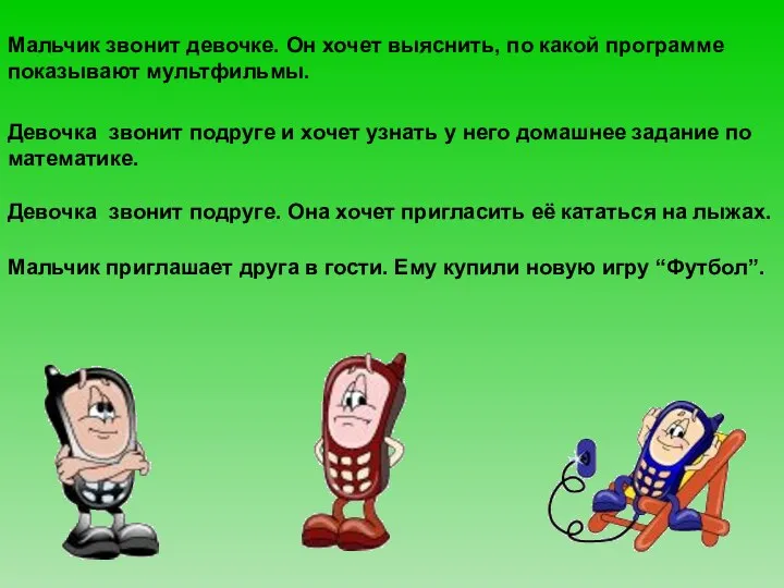 Мальчик звонит девочке. Он хочет выяснить, по какой программе показывают мультфильмы.