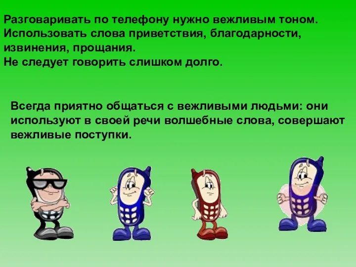 Всегда приятно общаться с вежливыми людьми: они используют в своей речи