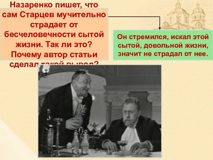 Назаренко пишет, что сам Старцев мучительно страдает от бесчеловечности сытой жизни.