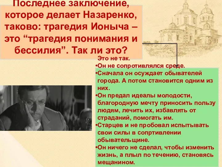 Последнее заключение, которое делает Назаренко, таково: трагедия Ионыча – это “трагедия