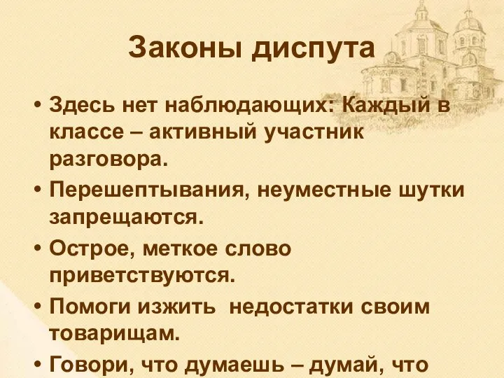 Законы диспута Здесь нет наблюдающих: Каждый в классе – активный участник