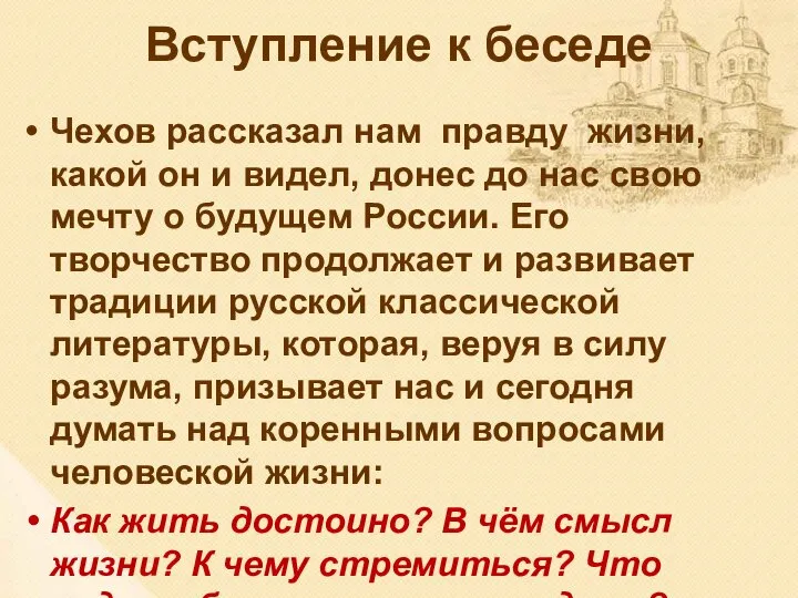 Вступление к беседе Чехов рассказал нам правду жизни, какой он и