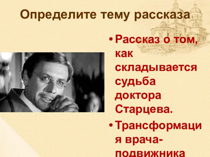 Определите тему рассказа Рассказ о том, как складывается судьба доктора Старцева.