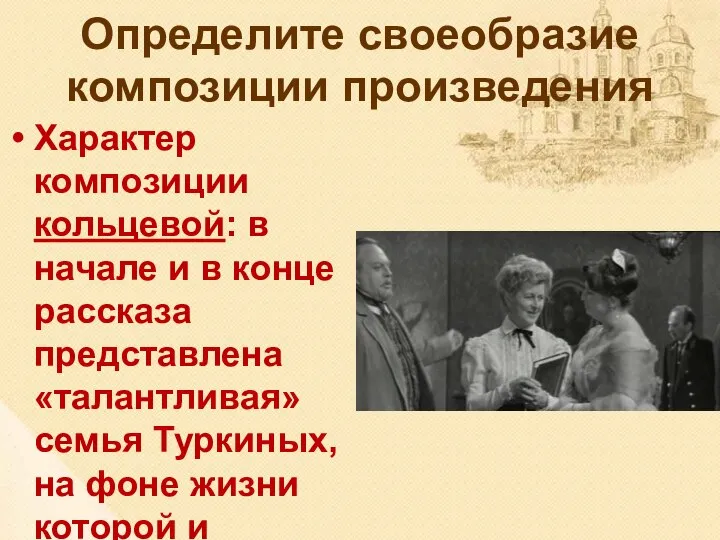 Определите своеобразие композиции произведения Характер композиции кольцевой: в начале и в