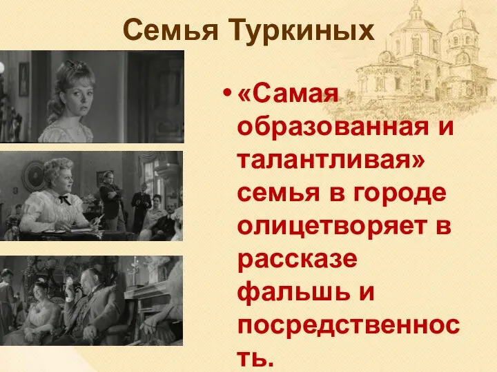 Семья Туркиных «Самая образованная и талантливая» семья в городе олицетворяет в