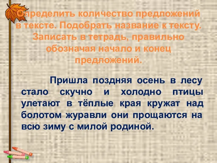 Определить количество предложений в тексте. Подобрать название к тексту. Записать в