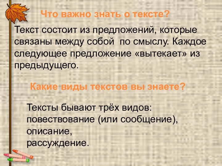 Что важно знать о тексте? Текст состоит из предложений, которые связаны