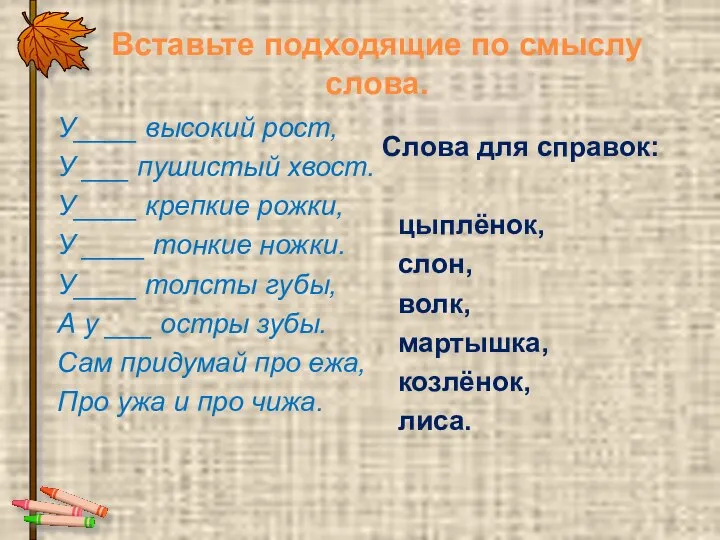 Вставьте подходящие по смыслу слова. У____ высокий рост, У ___ пушистый