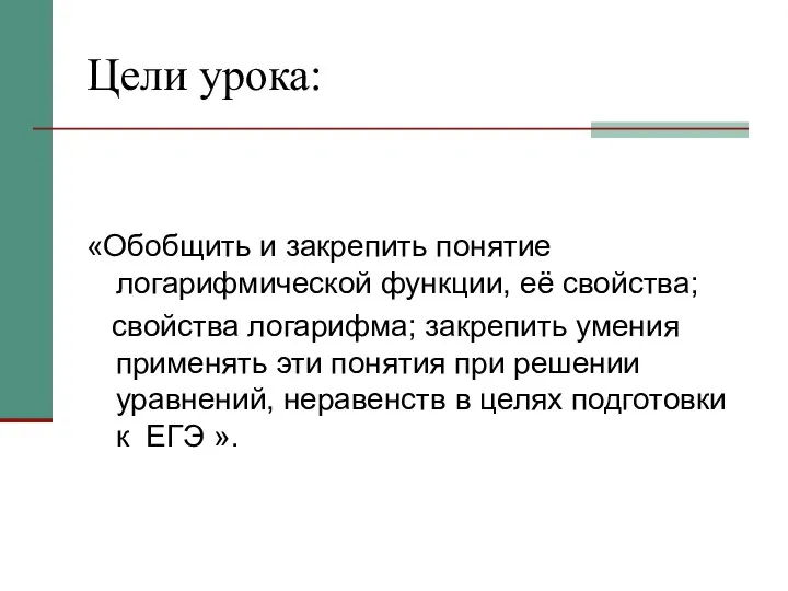 Цели урока: «Обобщить и закрепить понятие логарифмической функции, её свойства; свойства