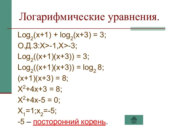 Логарифмические уравнения. Log2(x+1) + log2(x+3) = 3; О.Д.З:X>-1,X>-3; Log2((x+1)(x+3)) = 3;