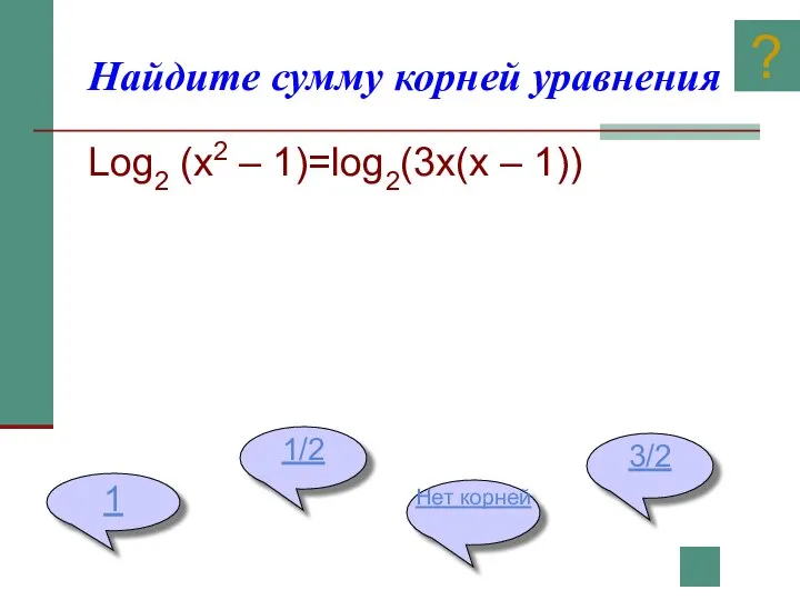 Найдите сумму корней уравнения Log2 (x2 – 1)=log2(3x(x – 1)) 1 1/2 Нет корней 3/2 ?