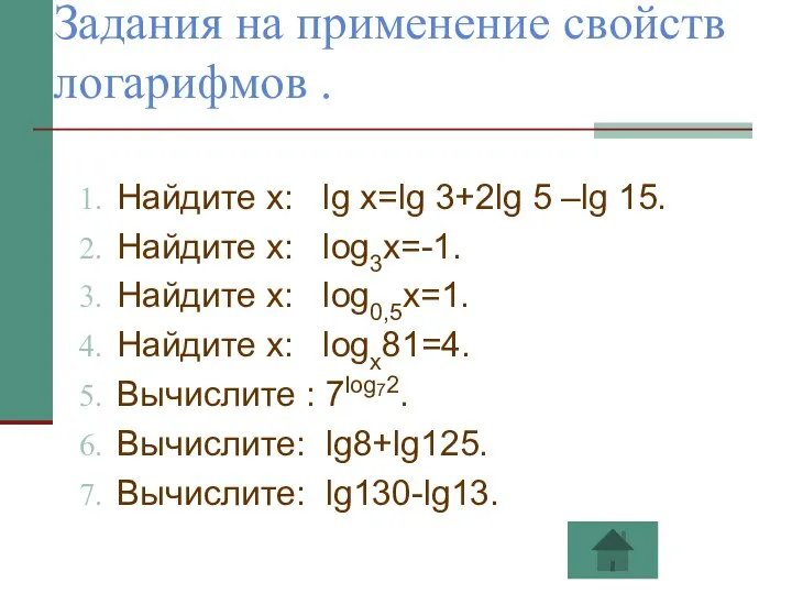 Задания на применение свойств логарифмов . Найдите х: lg x=lg 3+2lg