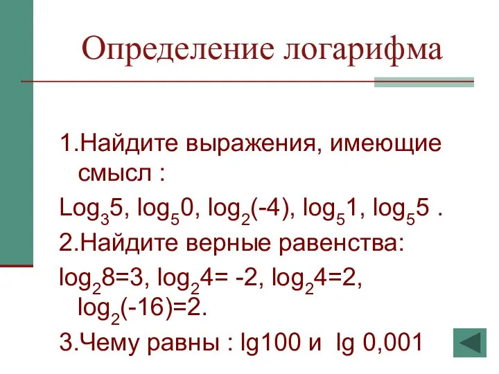 Определение логарифма 1.Найдите выражения, имеющие смысл : Log35, log50, log2(-4), log51,