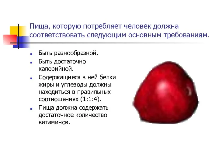 Пища, которую потребляет человек должна соответствовать следующим основным требованиям. Быть разнообразной.