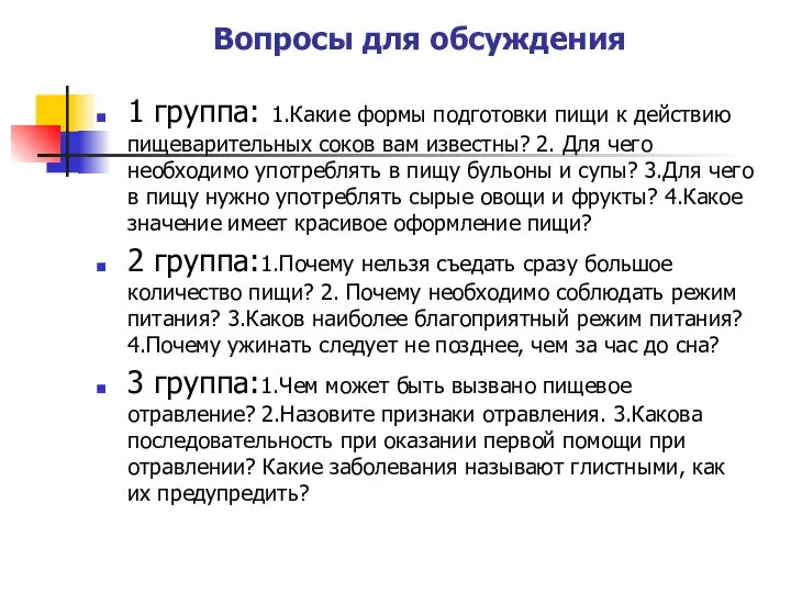 Вопросы для обсуждения 1 группа: 1.Какие формы подготовки пищи к действию