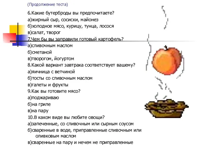 (Продолжение теста) 6.Какие бутерброды вы предпочитаете? а)жирный сыр, сосиски, майонез б)холодное