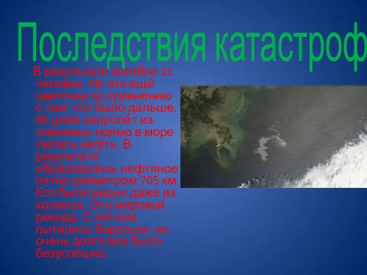 Последствия катастрофы В результате погибло 11 человек. Но это ещё цветочки