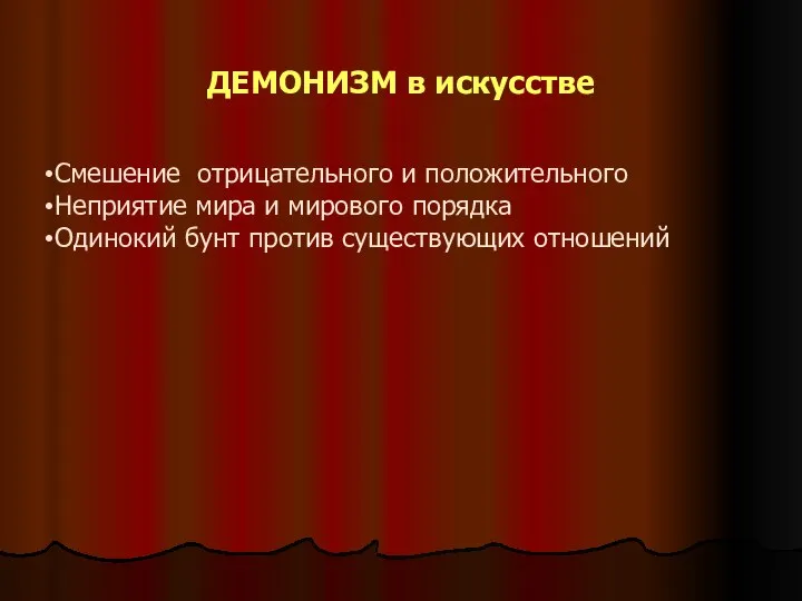 ДЕМОНИЗМ в искусстве Смешение отрицательного и положительного Неприятие мира и мирового