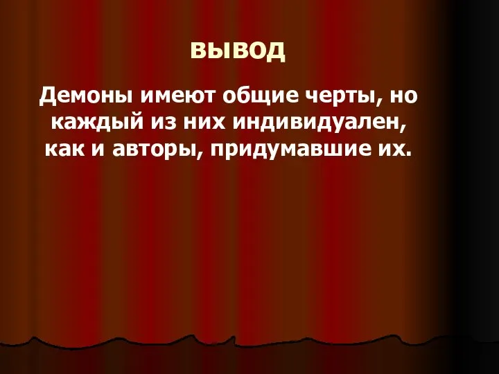 вывод Демоны имеют общие черты, но каждый из них индивидуален, как и авторы, придумавшие их.