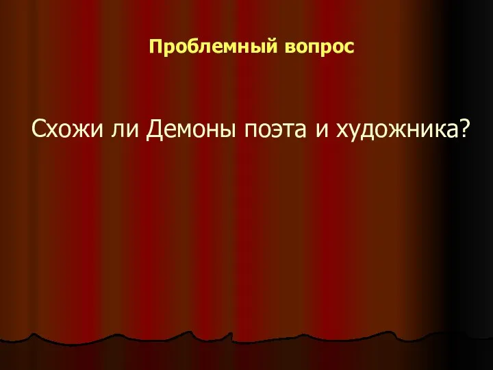 Проблемный вопрос Схожи ли Демоны поэта и художника?