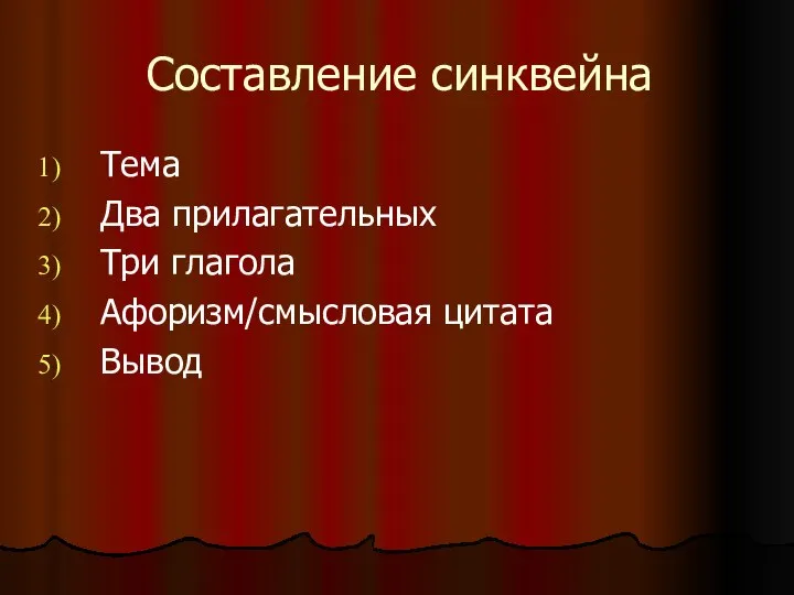 Составление синквейна Тема Два прилагательных Три глагола Афоризм/смысловая цитата Вывод