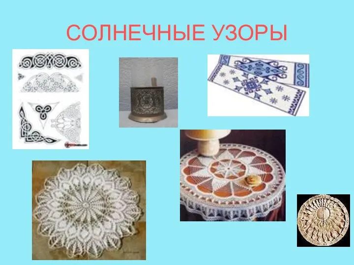 СОЛНЕЧНЫЕ УЗОРЫ